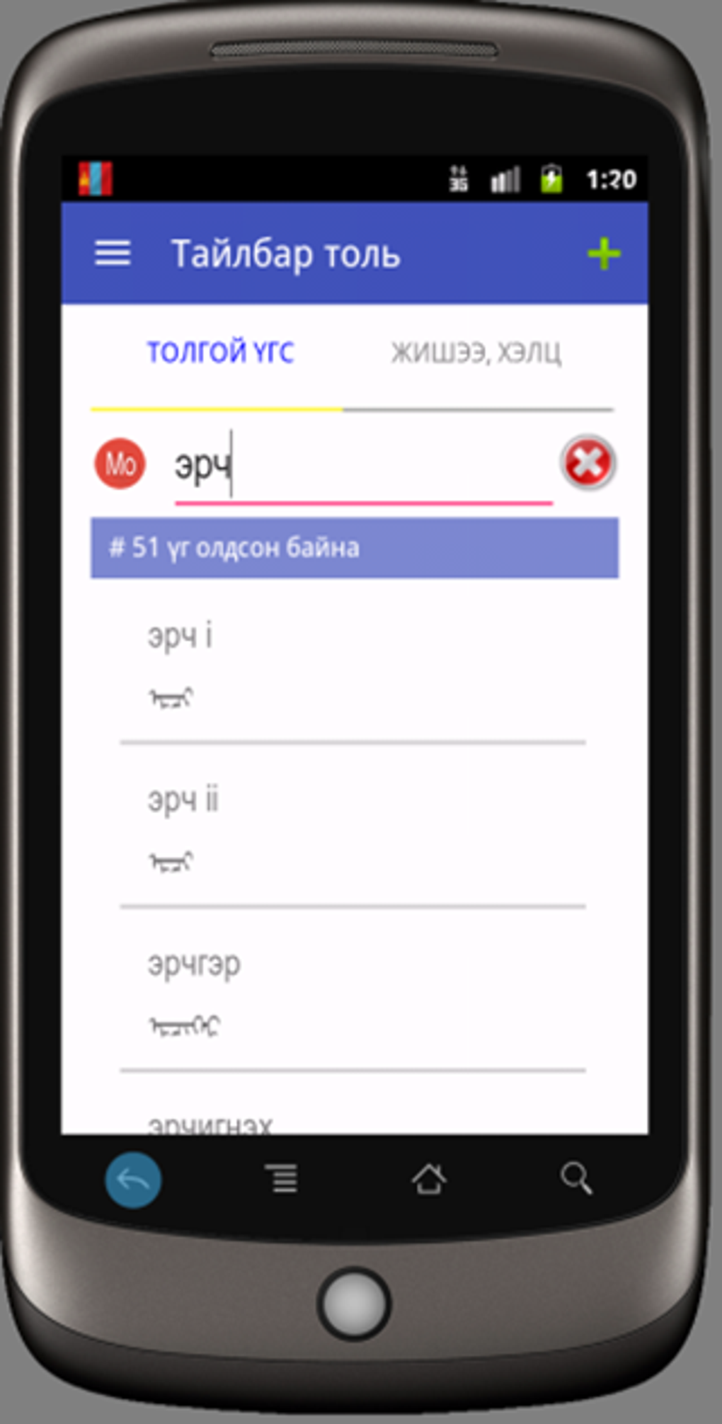 Mongolian Dictionary APK For Android - Download