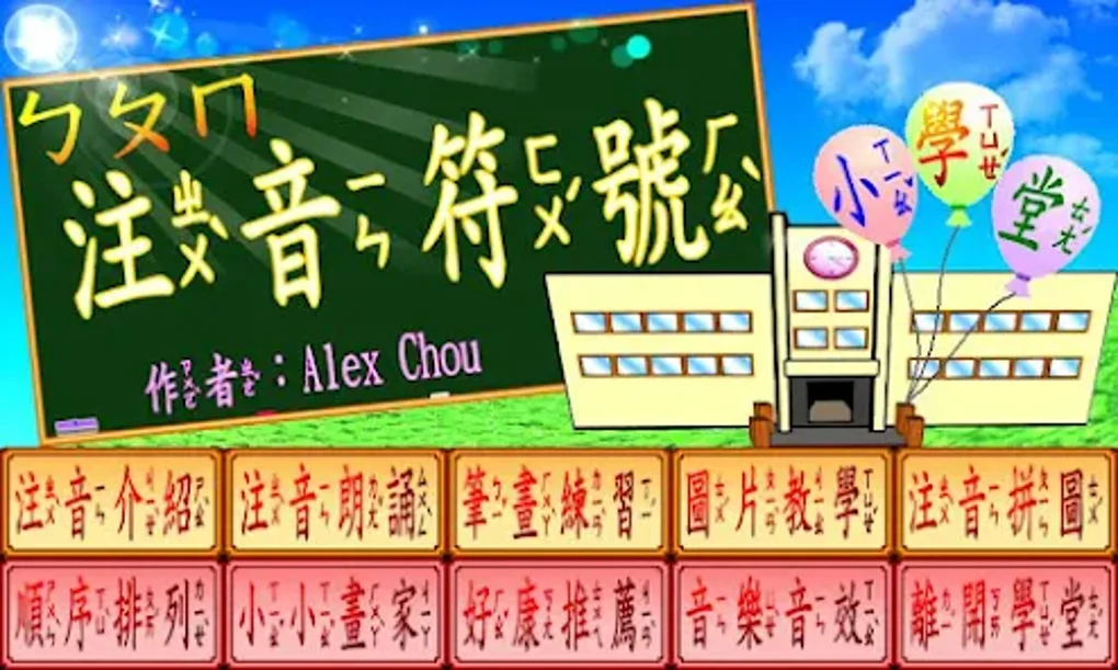 注音符號小學堂 for Android Download