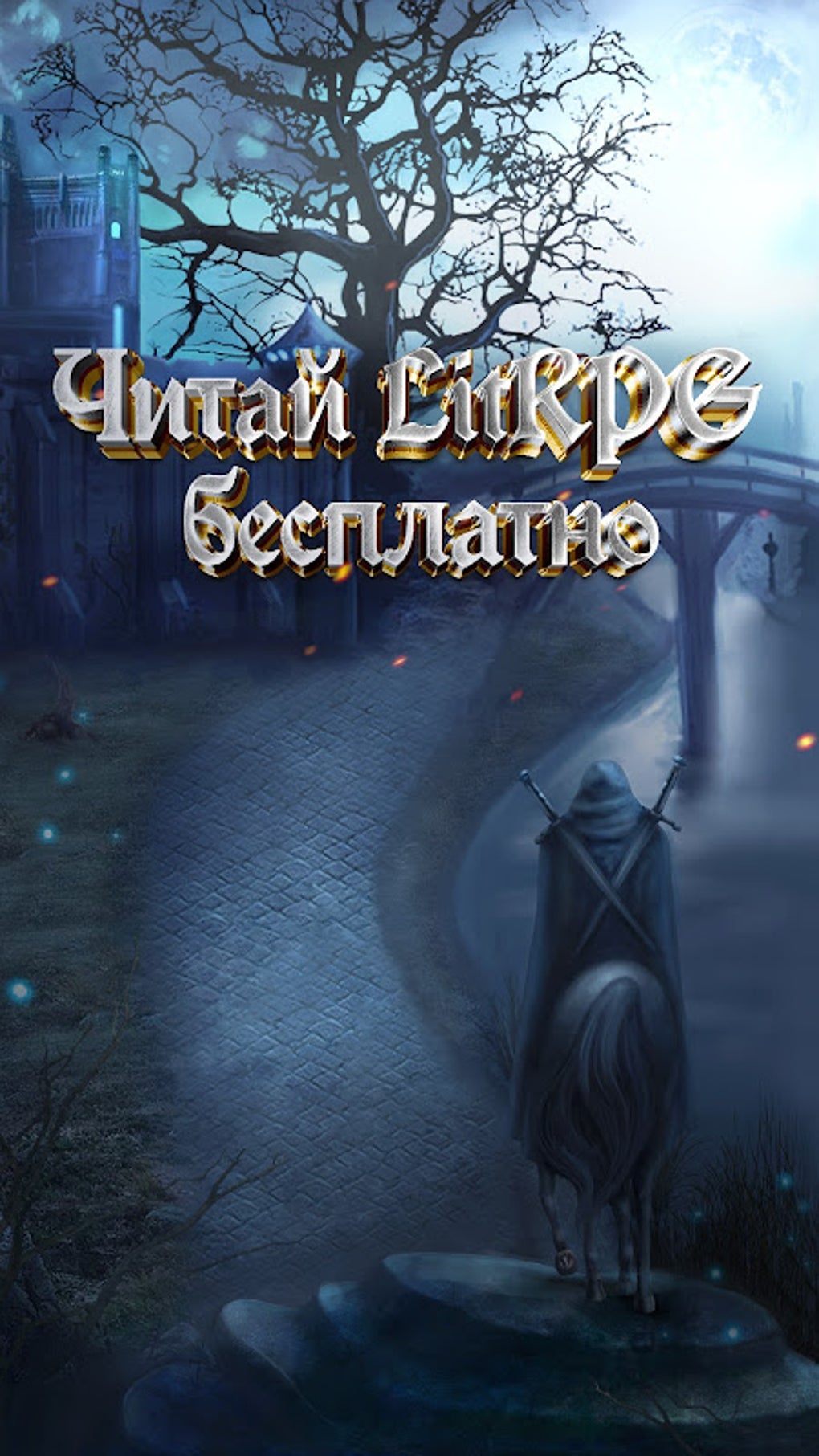 Читай книги: LitRPG APK для Android — Скачать