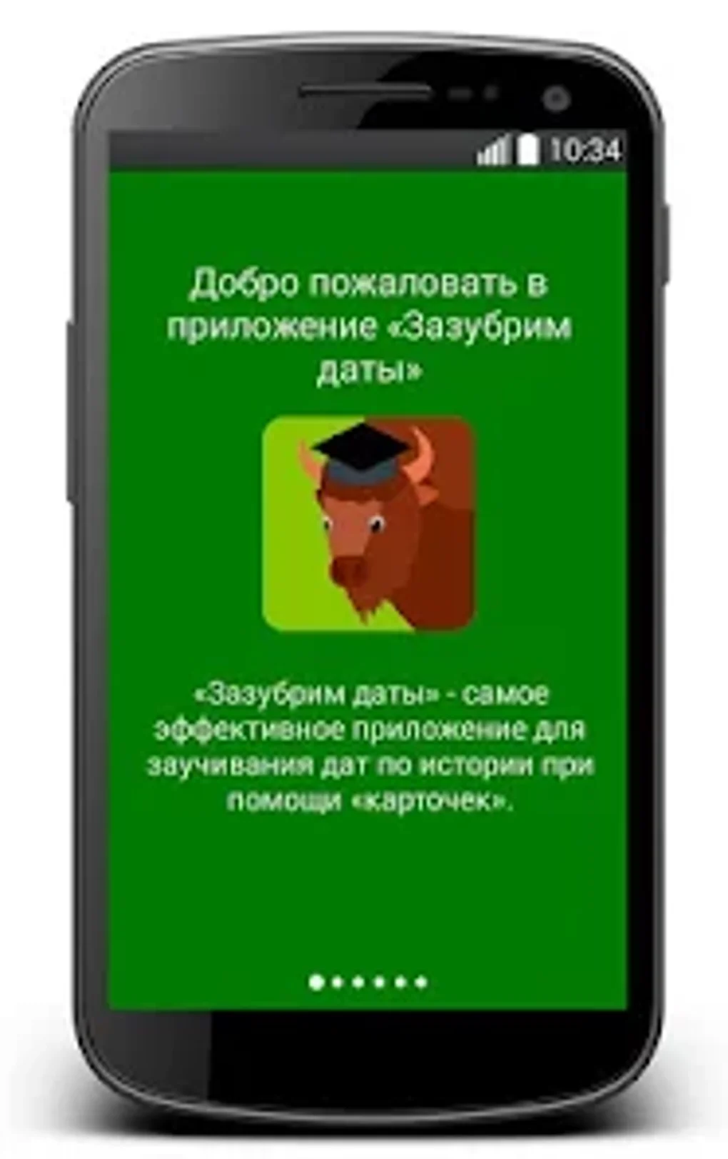 Зазубрим даты по истории для Android — Скачать