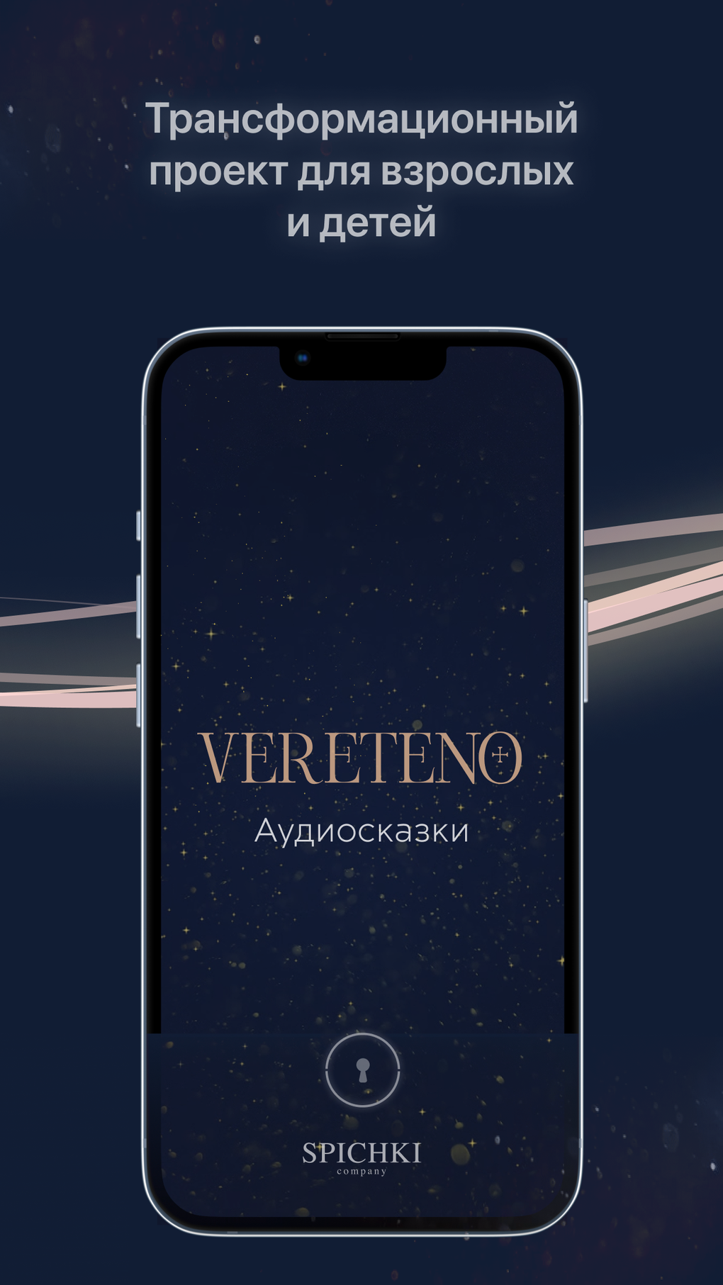 VERETENO для iPhone — Скачать