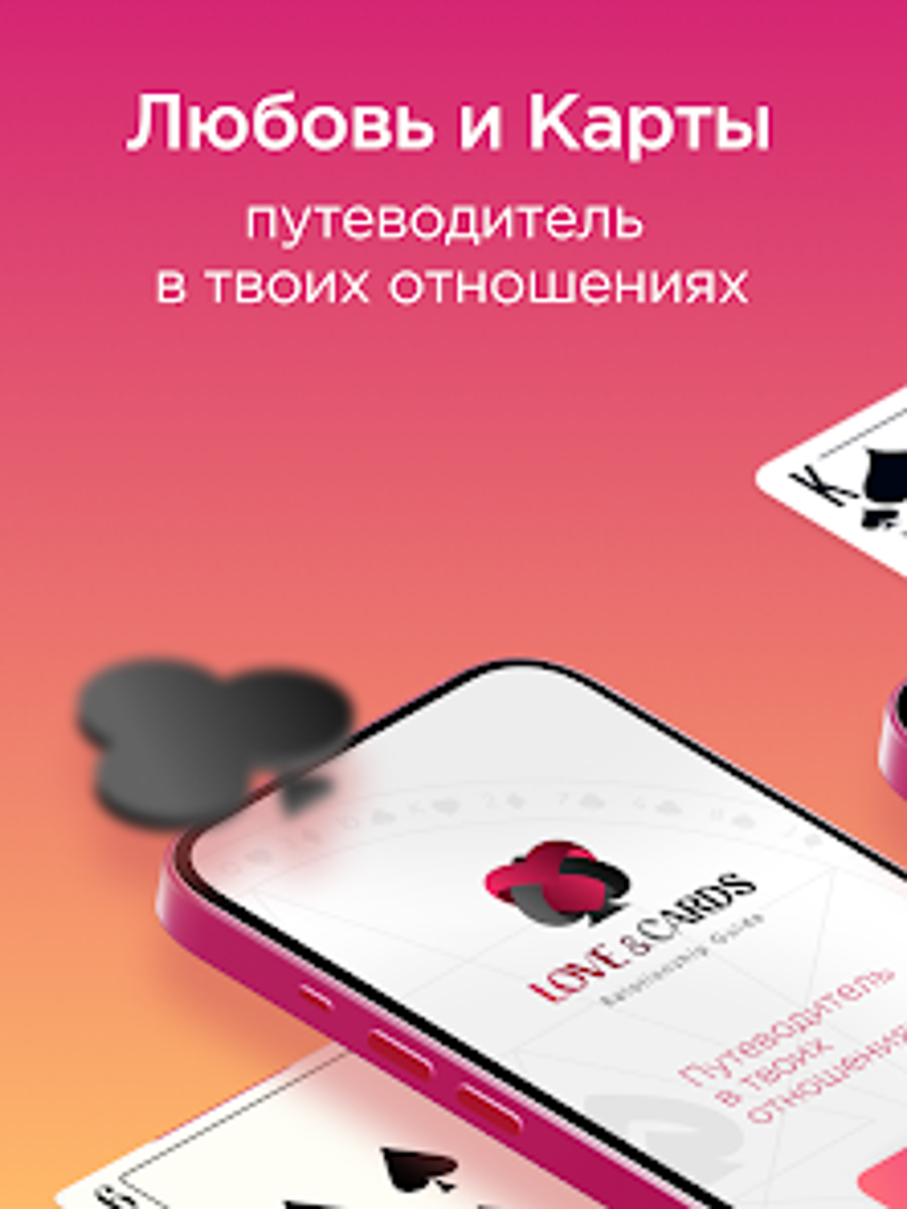 Любовь и Карты для Android — Скачать