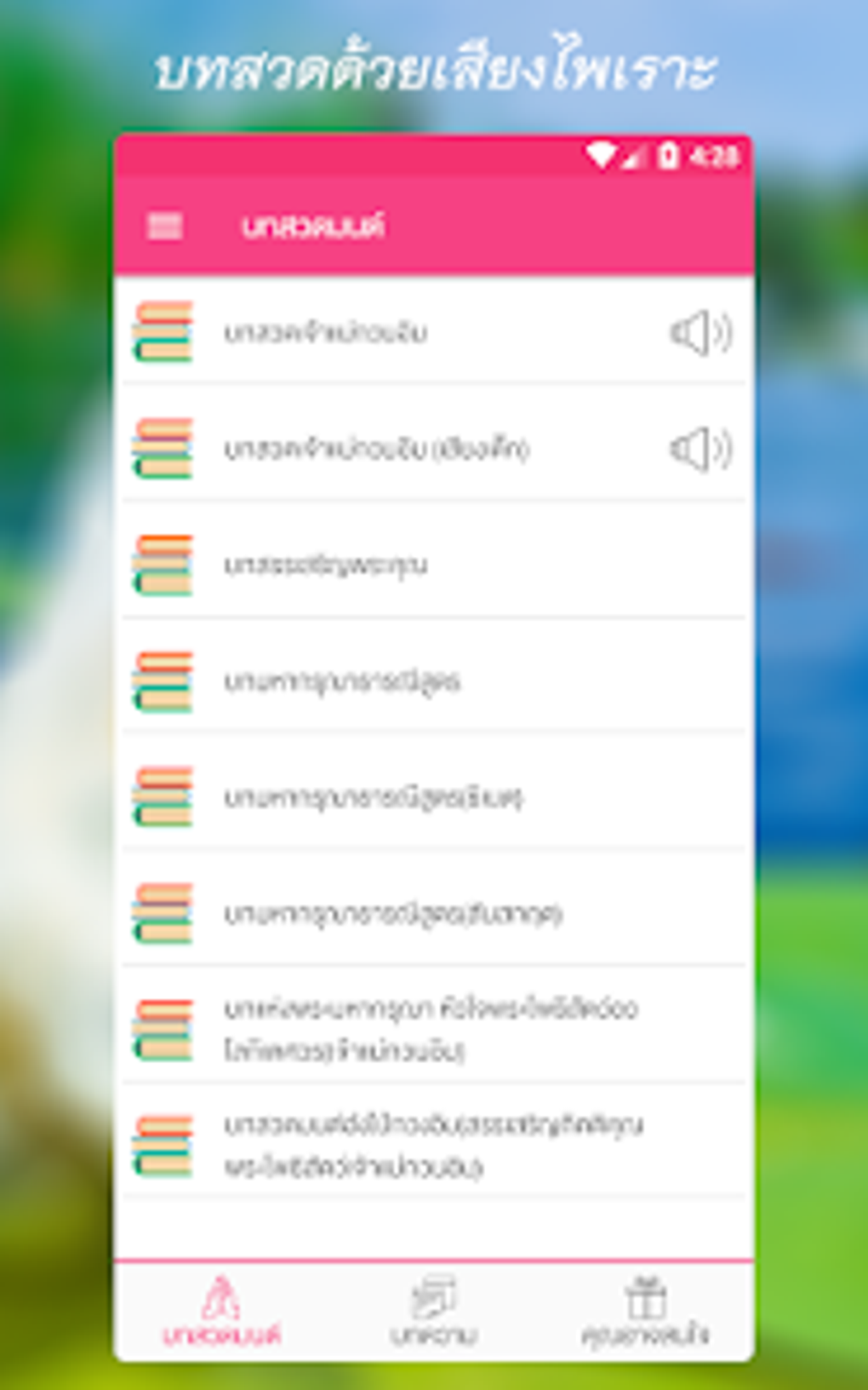 บทสวดเจาแมกวนอมพรอมเสยง for Android - Download