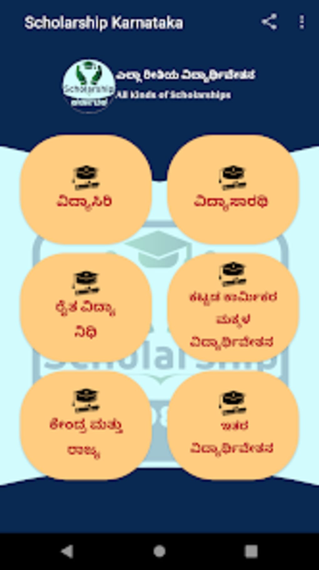 Scholarship Karnataka for Android - Download