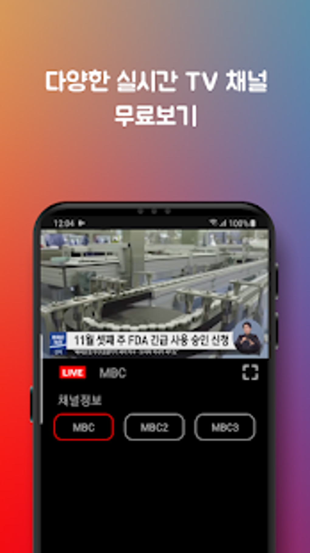 Android 용 실시간Tv - 실시간무료Tv 시청 지상파 공중파 케이블티비 Dmb 방송 무료 어플 - 다운로드