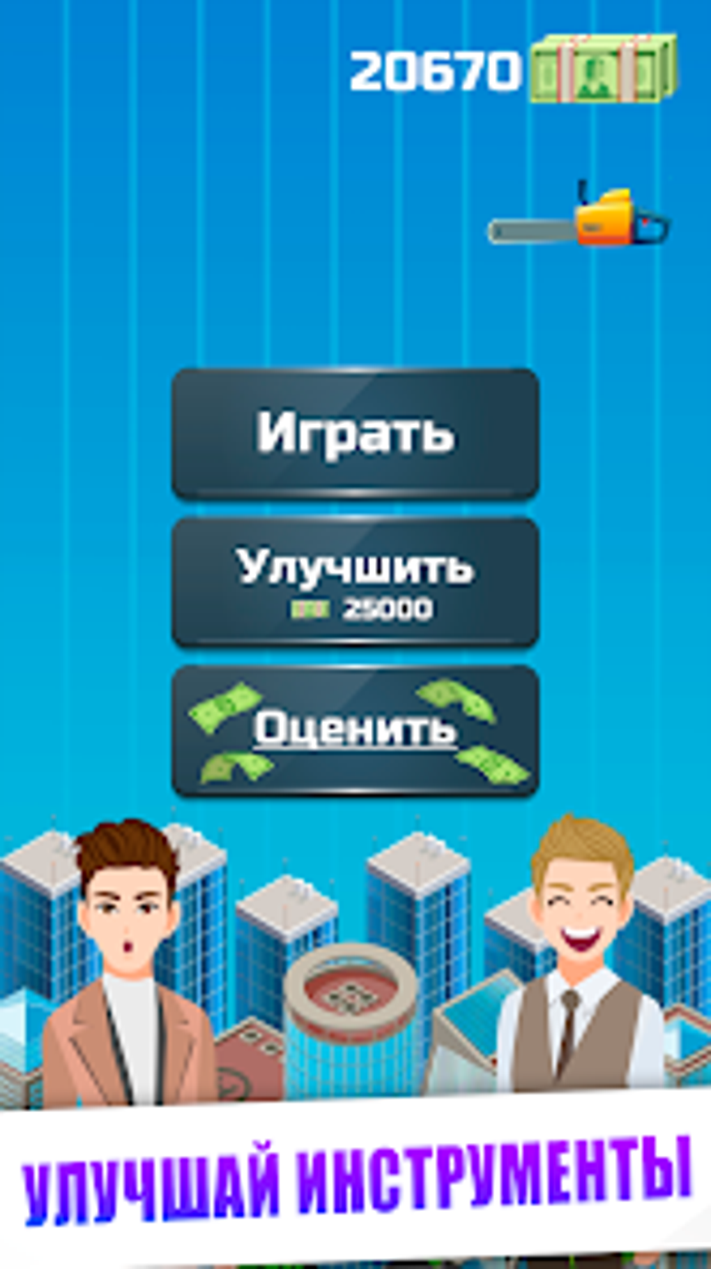 А4 кликер. Ограбление Банка для Android — Скачать