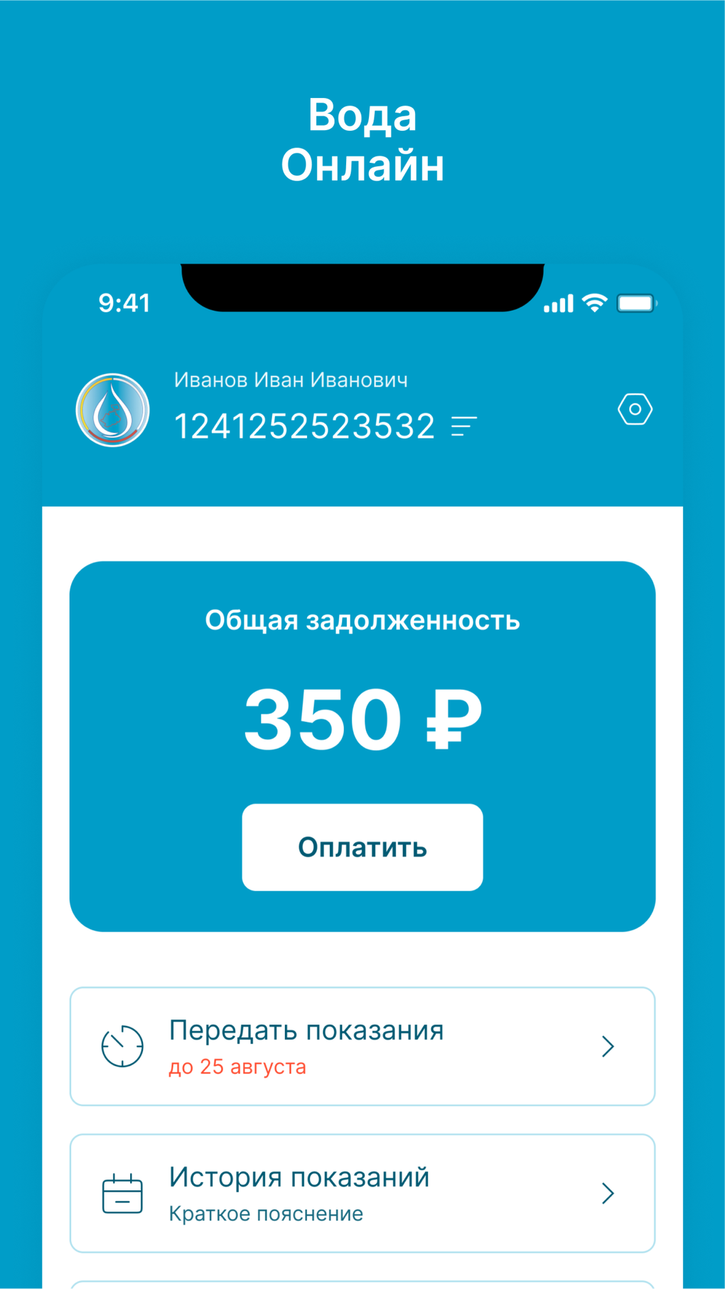 iPhone 용 Вода Онлайн ГУП РПВВ - 다운로드