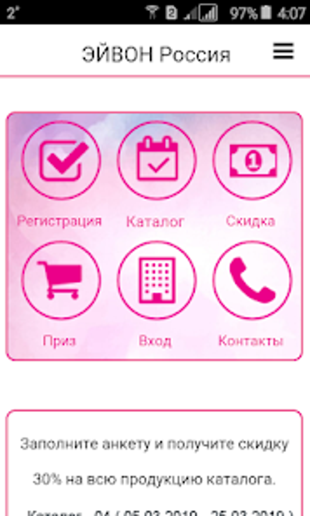 Каталог ЭЙВОН. Ваш мобильный для Android — Скачать