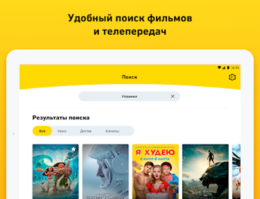 Билайн ТВ - онлайн телевидение фильмы сериалы для Android — Скачать