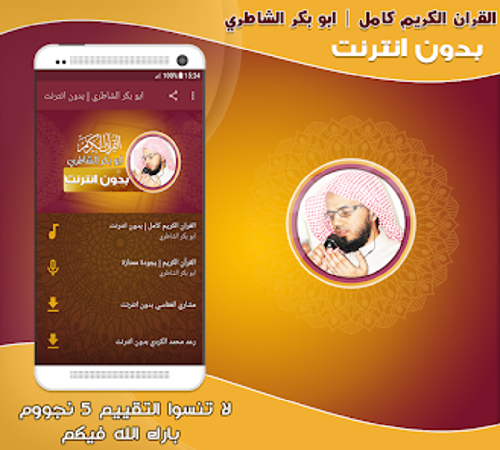 sheikh abu bakr al shatri quran mp3