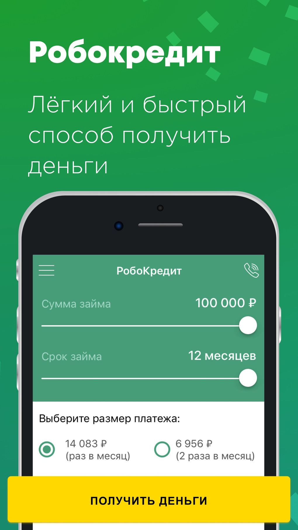 Робокредит - займы до 100000 для iPhone — Скачать