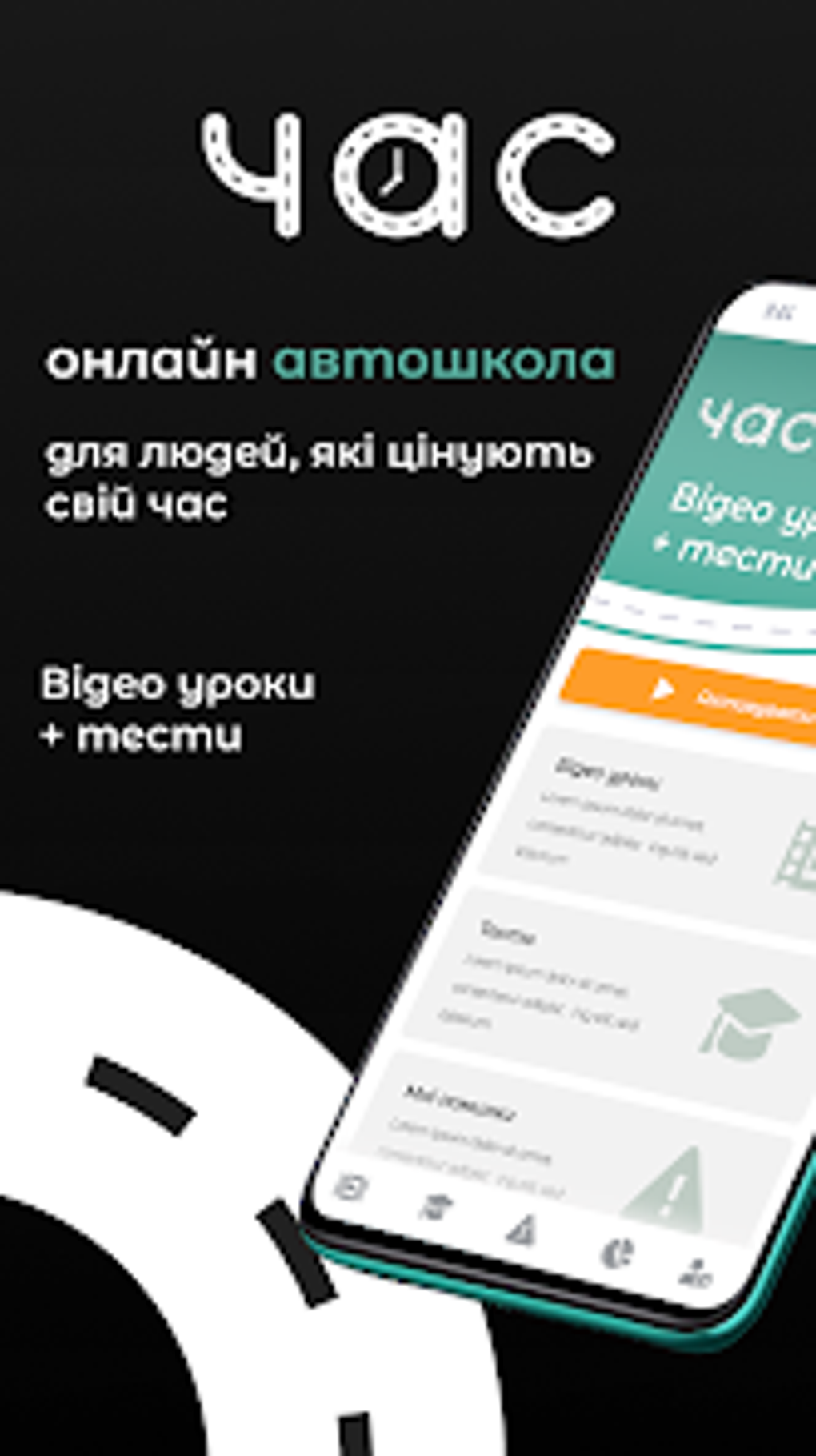 Онлайн автошкола Час для Android — Скачать