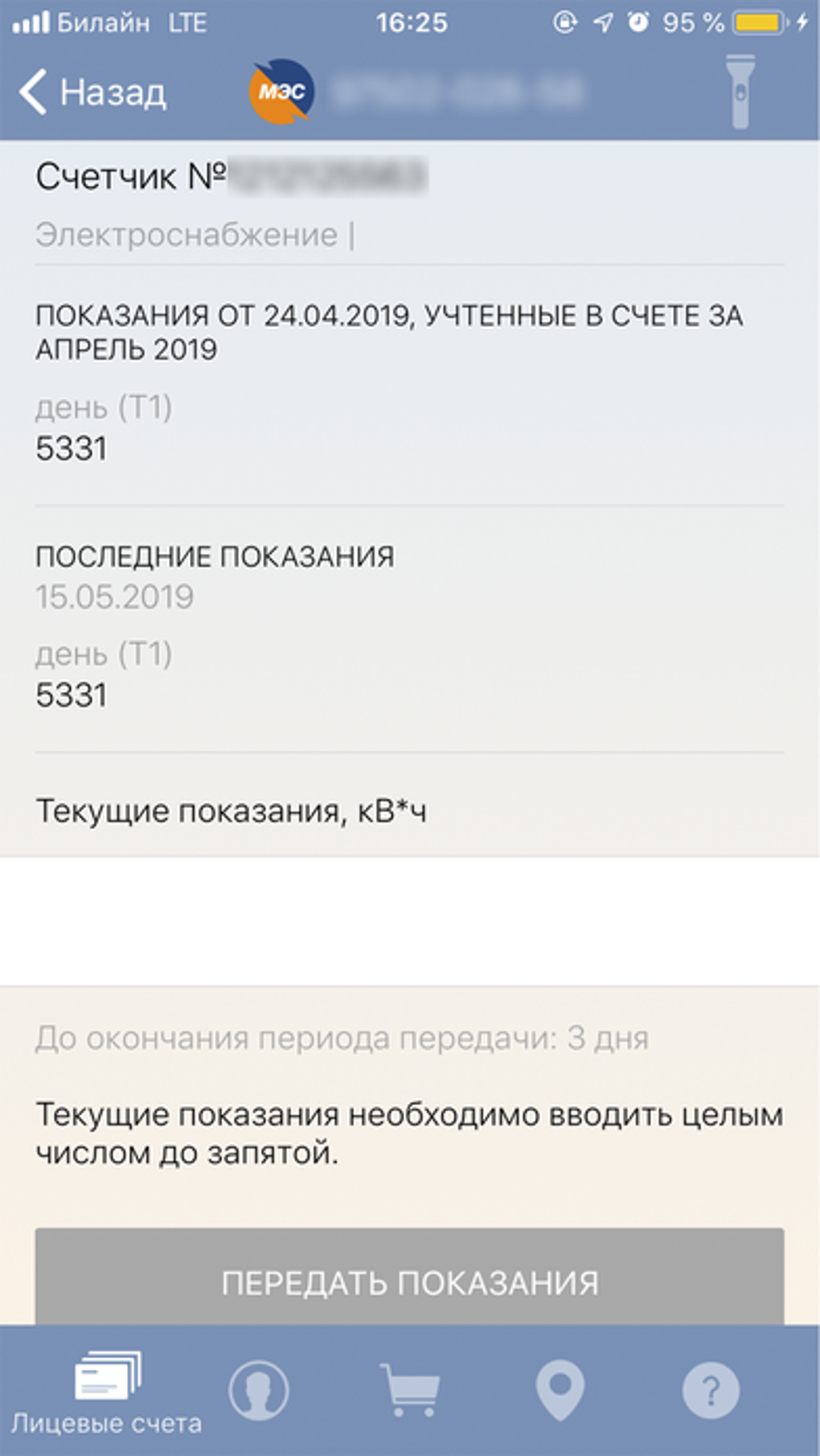 Мой Мосэнергосбыт для iPhone — Скачать