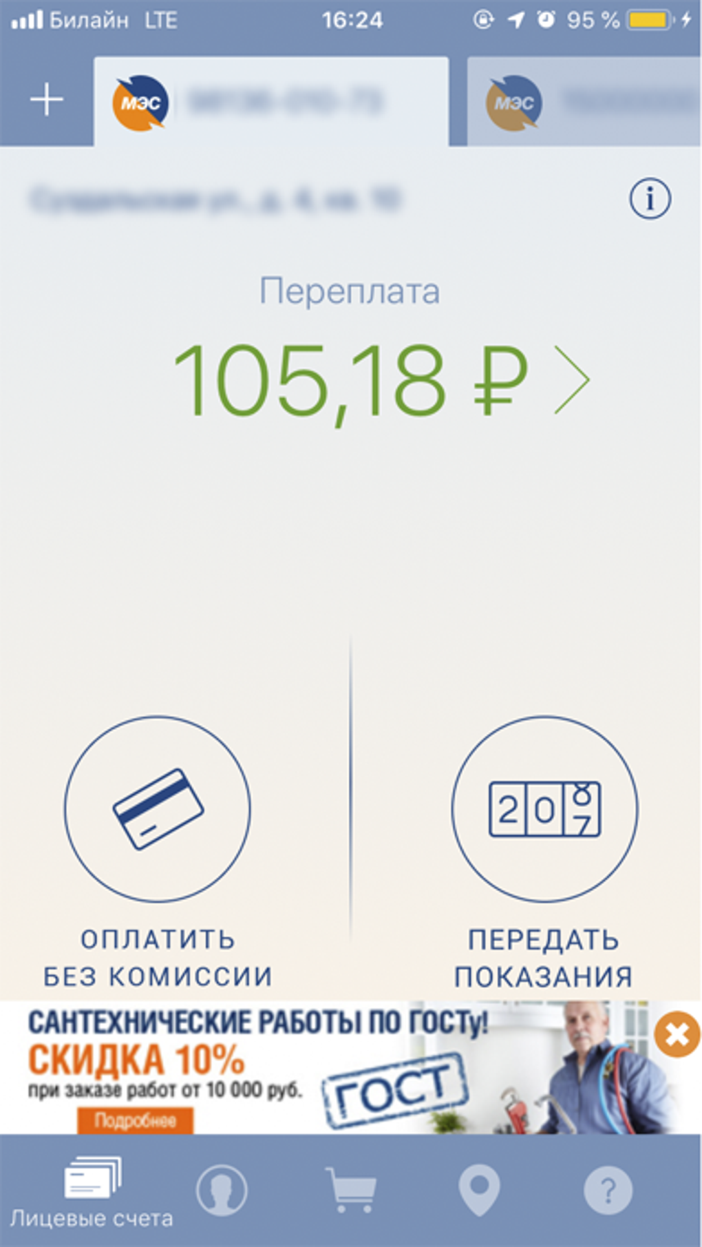 Мой Мосэнергосбыт для iPhone — Скачать