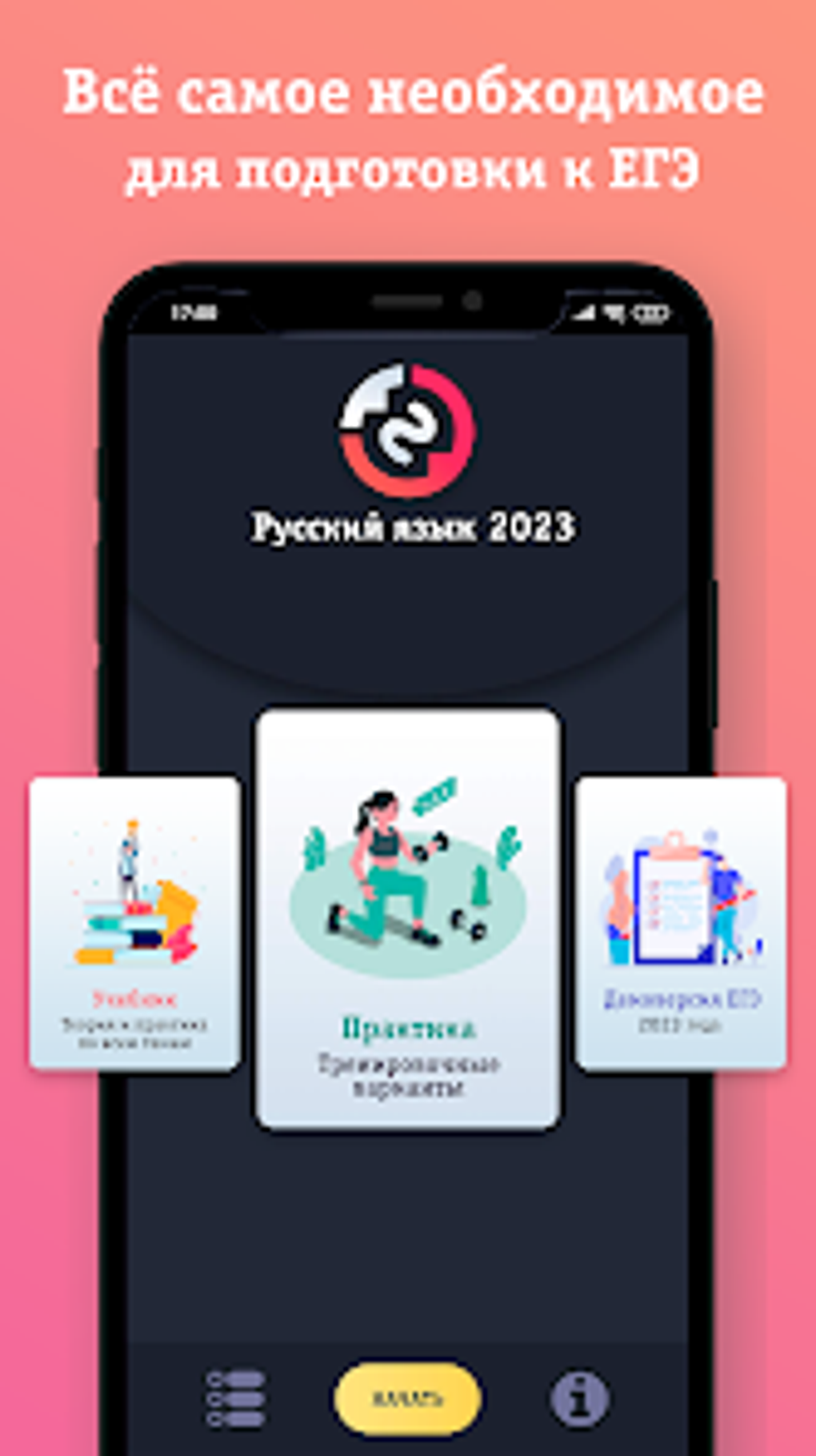 ЕГЭ Русский 2023 для Android — Скачать