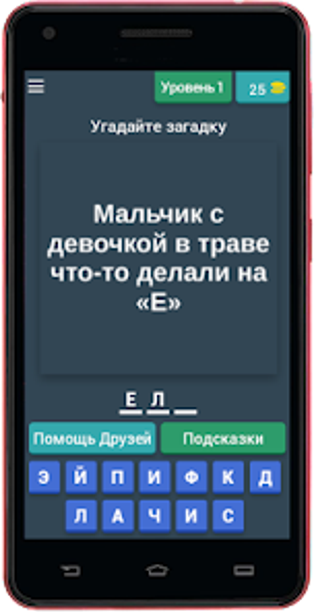 Пошлые загадки с не пошлыми от для Android — Скачать