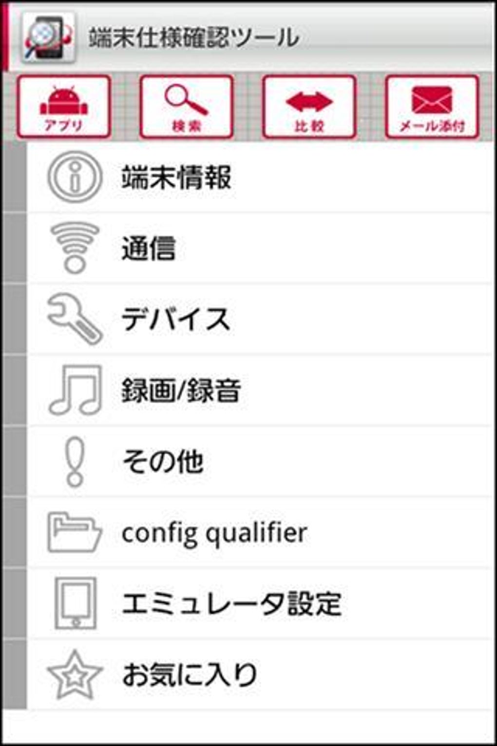 端末仕様確認ツール APK Android - ダウンロード