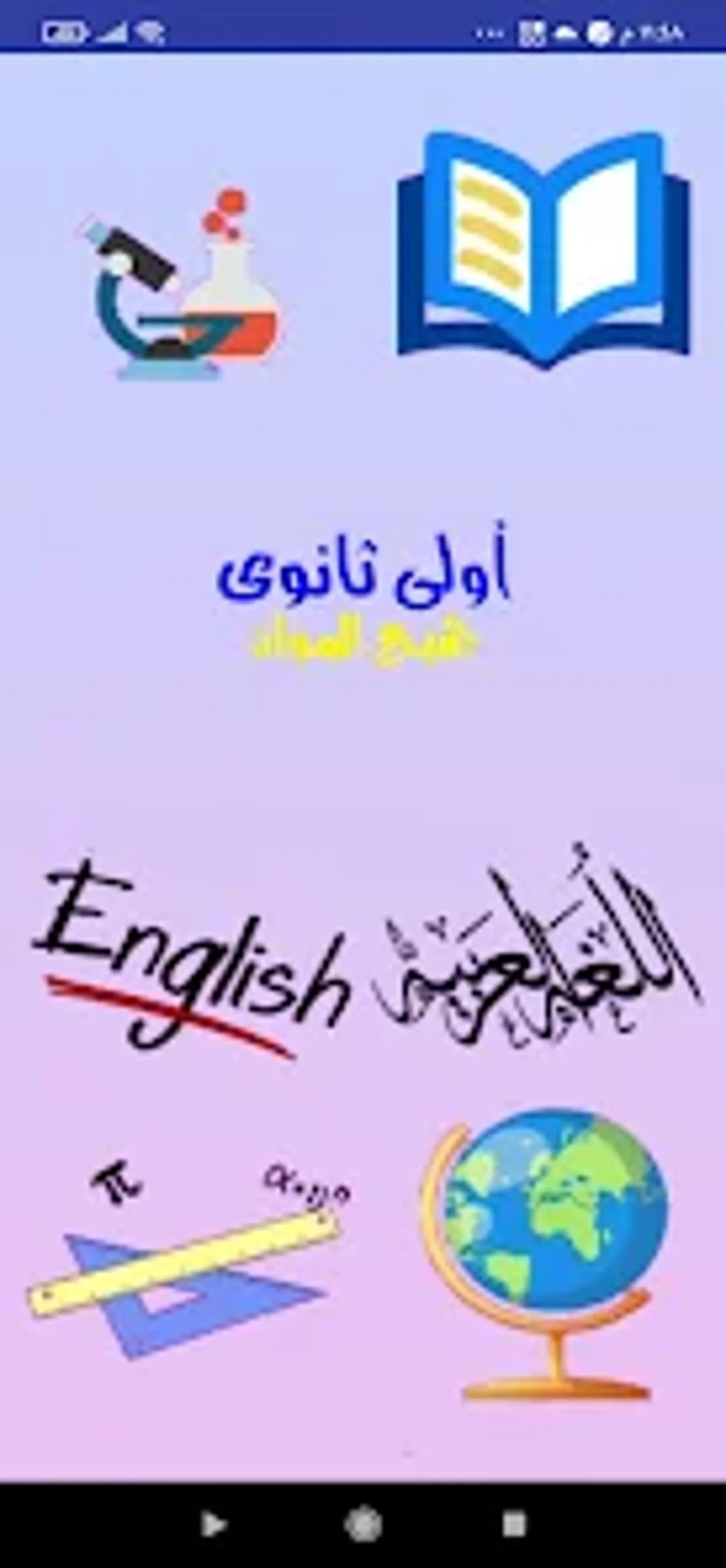 اولى ثانوى جميع المواد para Android - Download