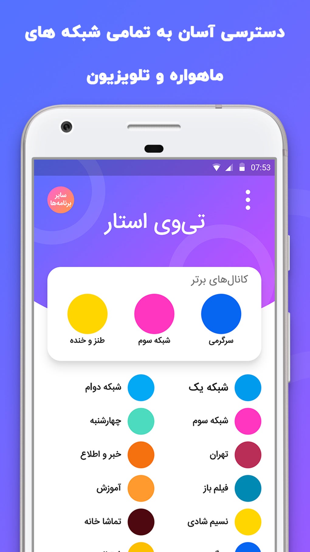 تلویزیون و ماهواره آنلاین من for Android - Download