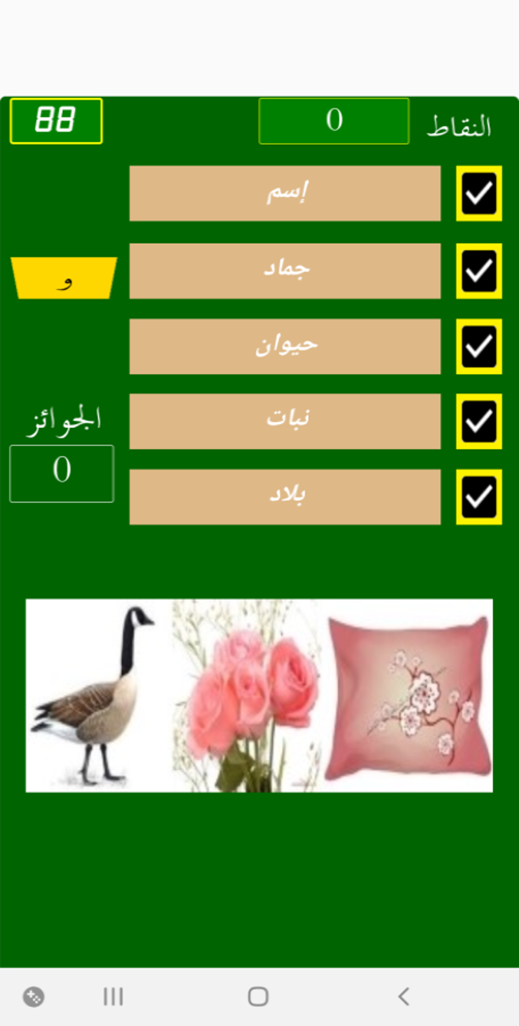 اسم جماد حيوان نبات بلاد for Android - Download