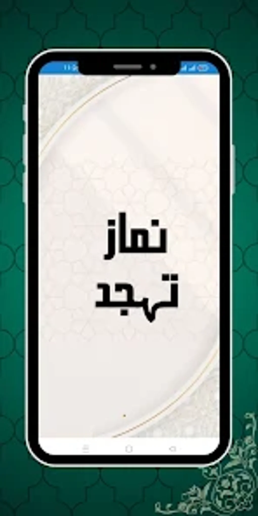 Namaz-E-Tahajjud Prayer для Android — Скачать