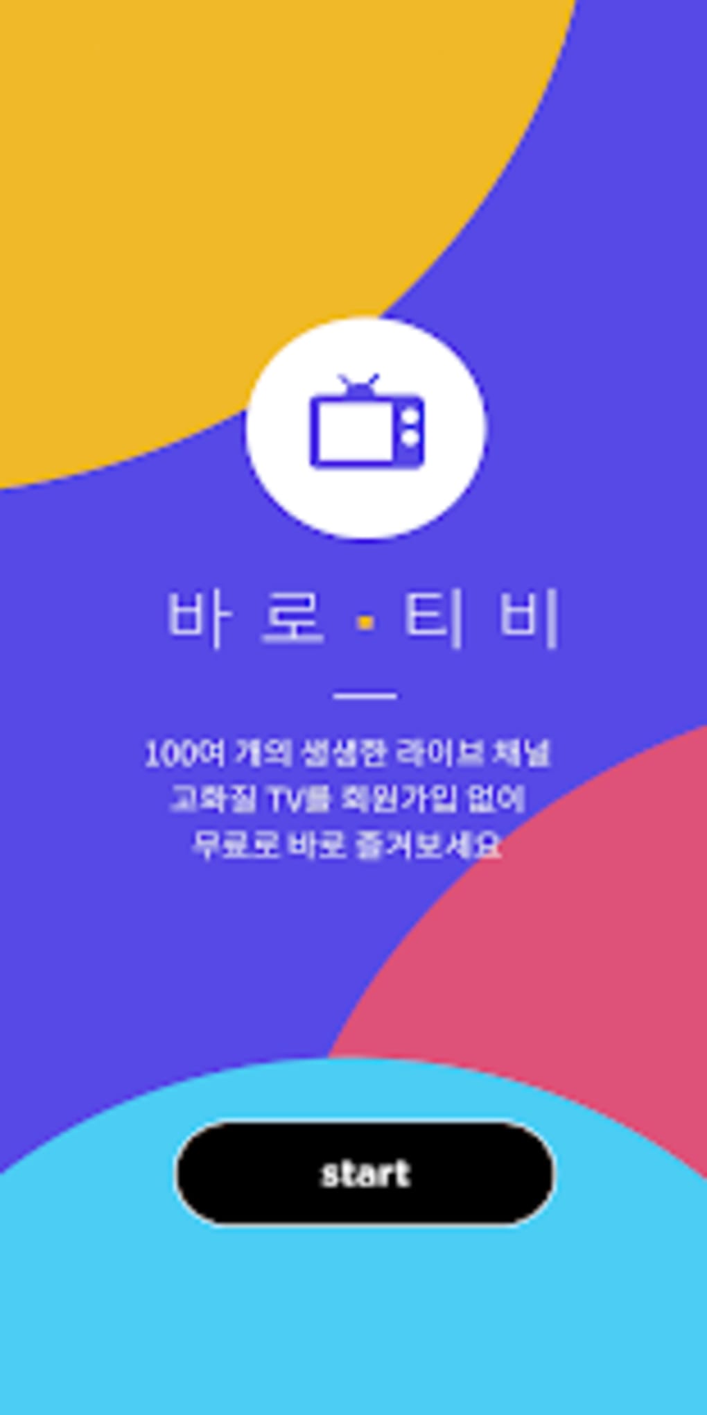 티비 무료 실시간 〔무료티비 어플