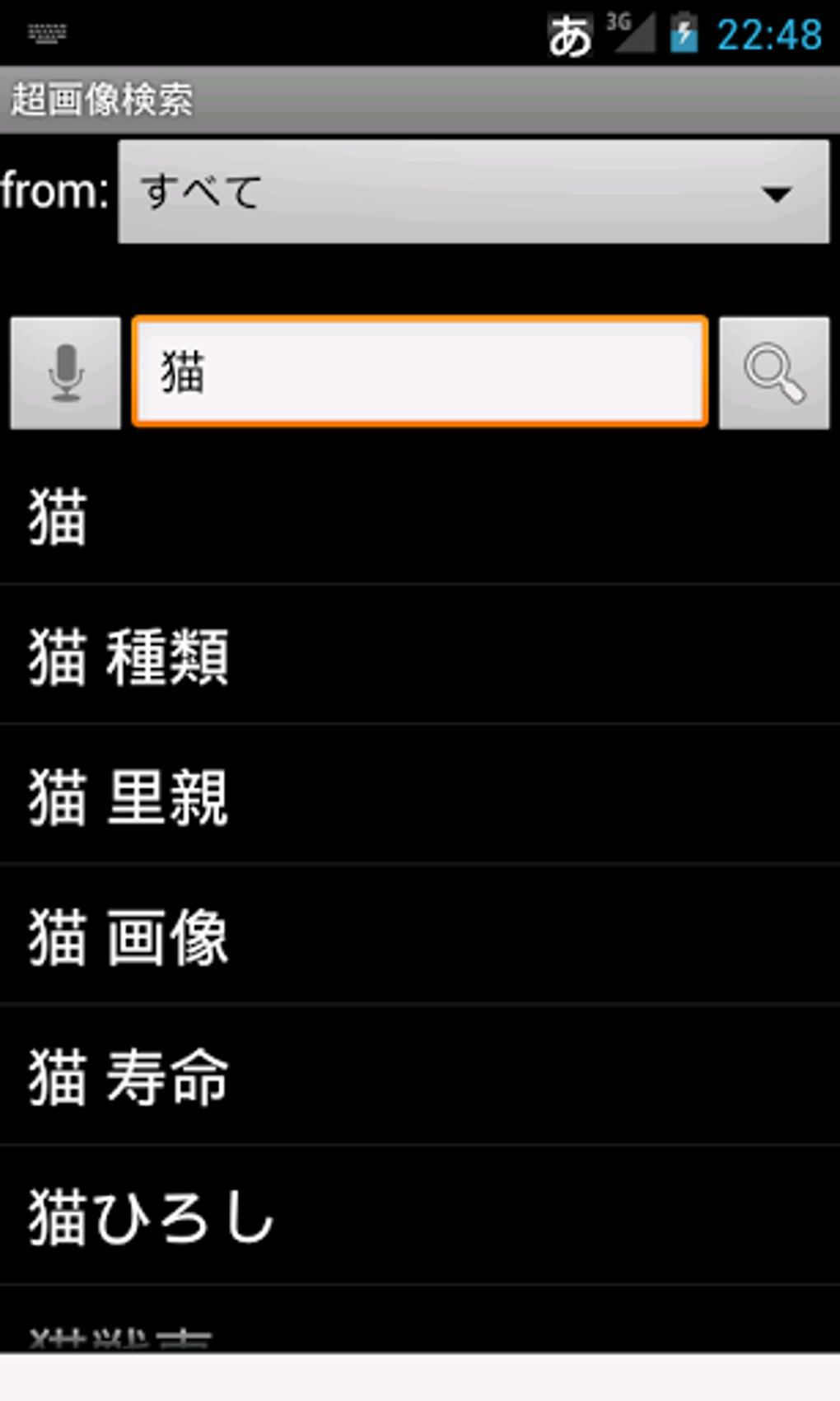 超画像検索 For Android 無料 ダウンロード