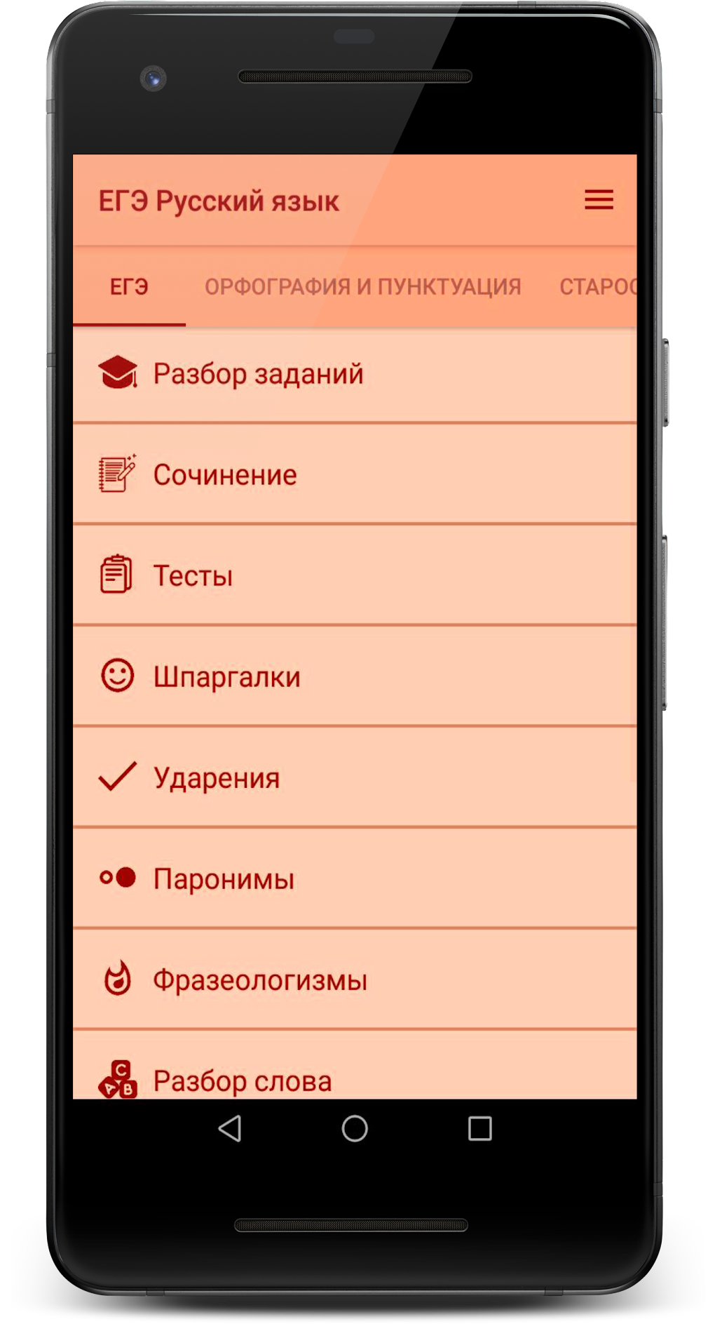 ЕГЭ Русский язык 2022: тесты для Android — Скачать
