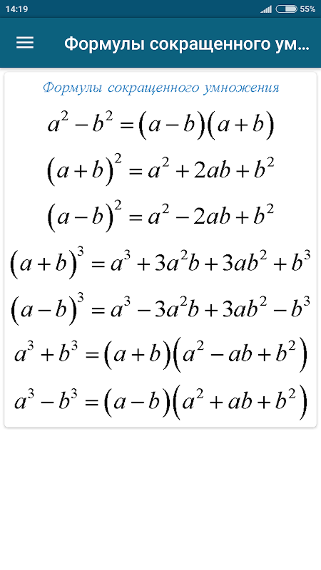 Формулы. Справочник школьника APK для Android — Скачать