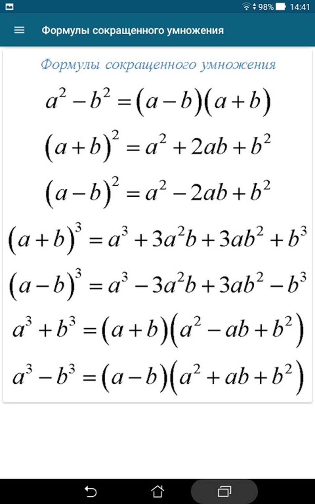 Формулы. Справочник школьника APK для Android — Скачать