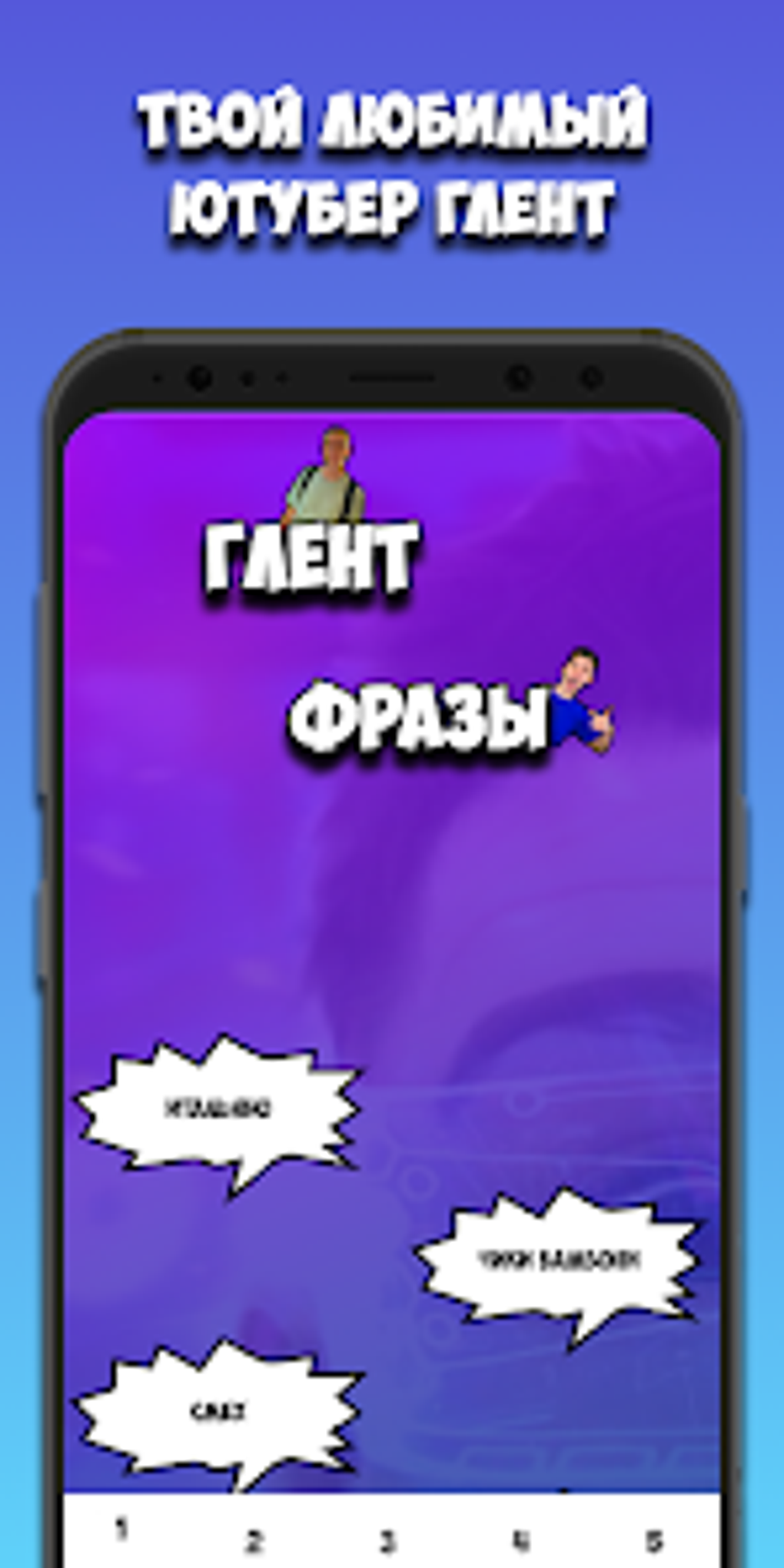 Глент Фразы для Android — Скачать