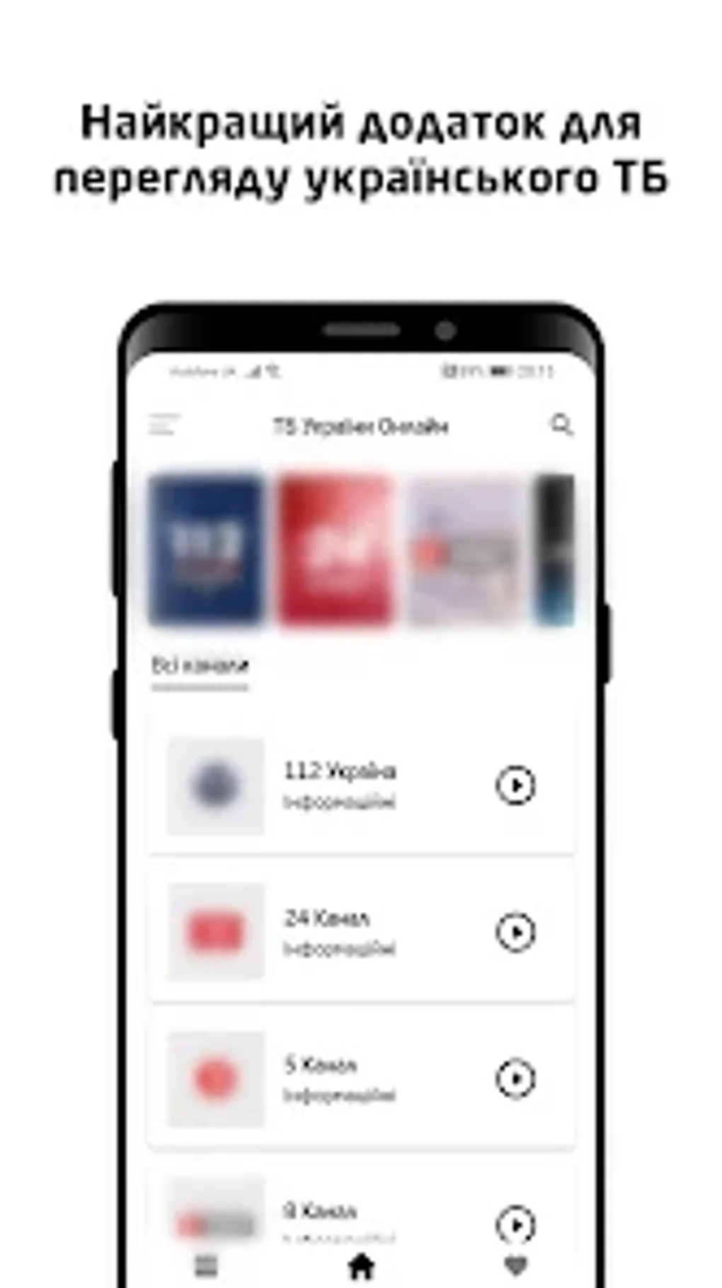 ТБ України Онлайн для Android — Скачать