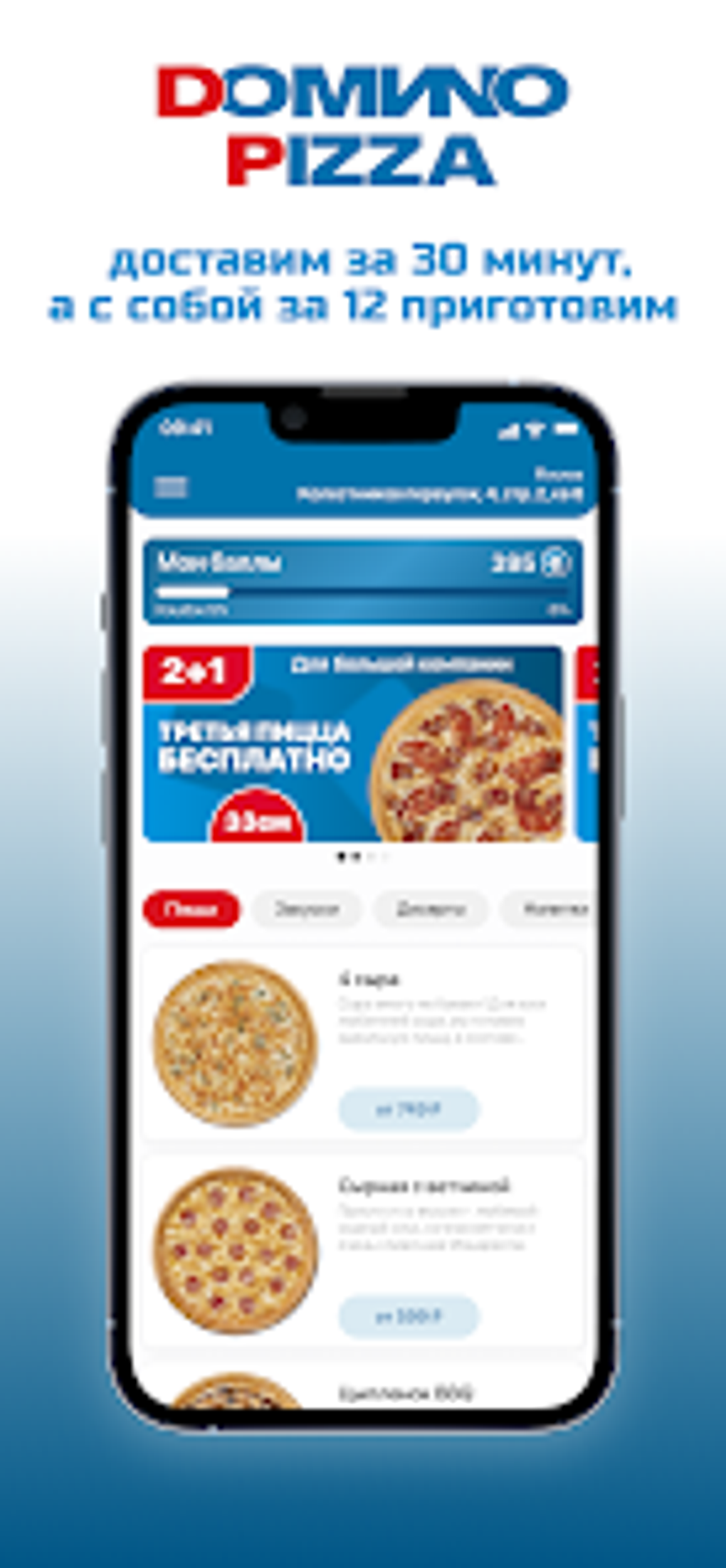 Domino Pizza - доставка пиццы для Android — Скачать