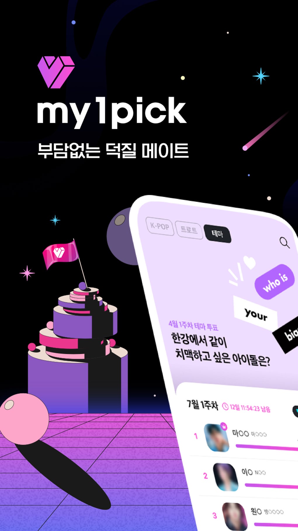 마이원픽MY1PICK-아이돌 트로트 덕질 투표 для Android — Скачать