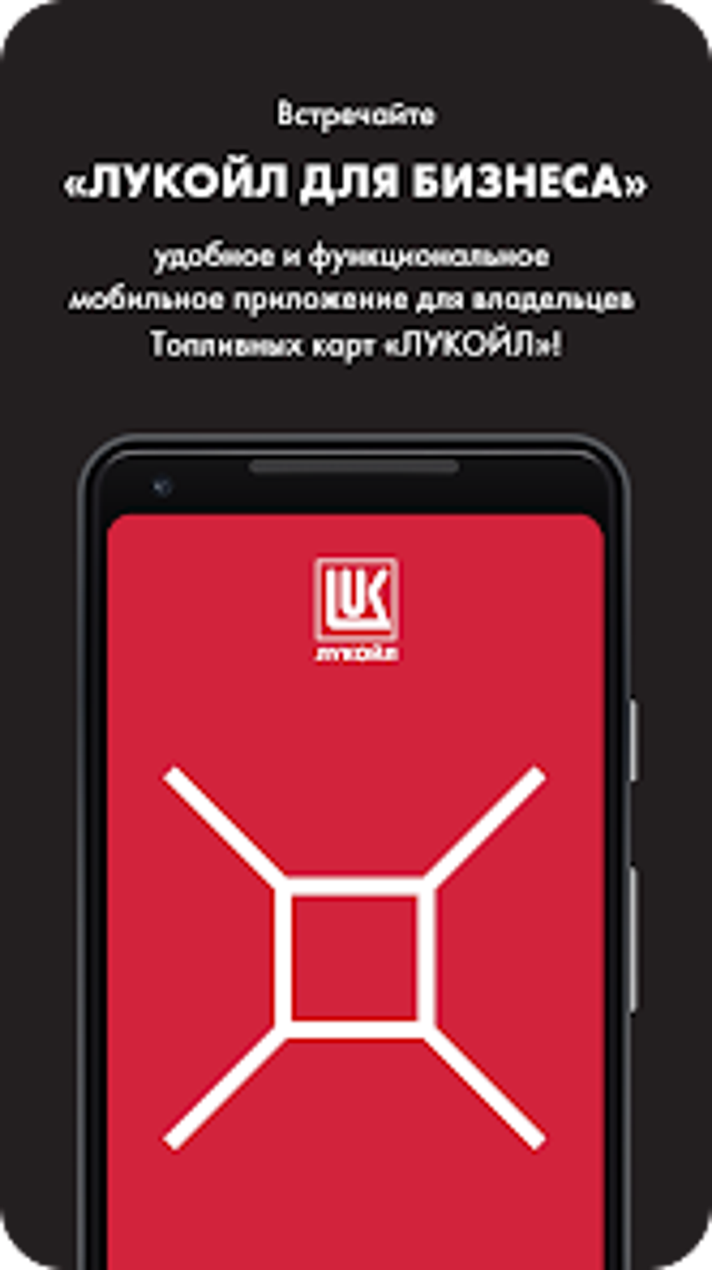 ЛУКОЙЛ для бизнеса for Android - Download