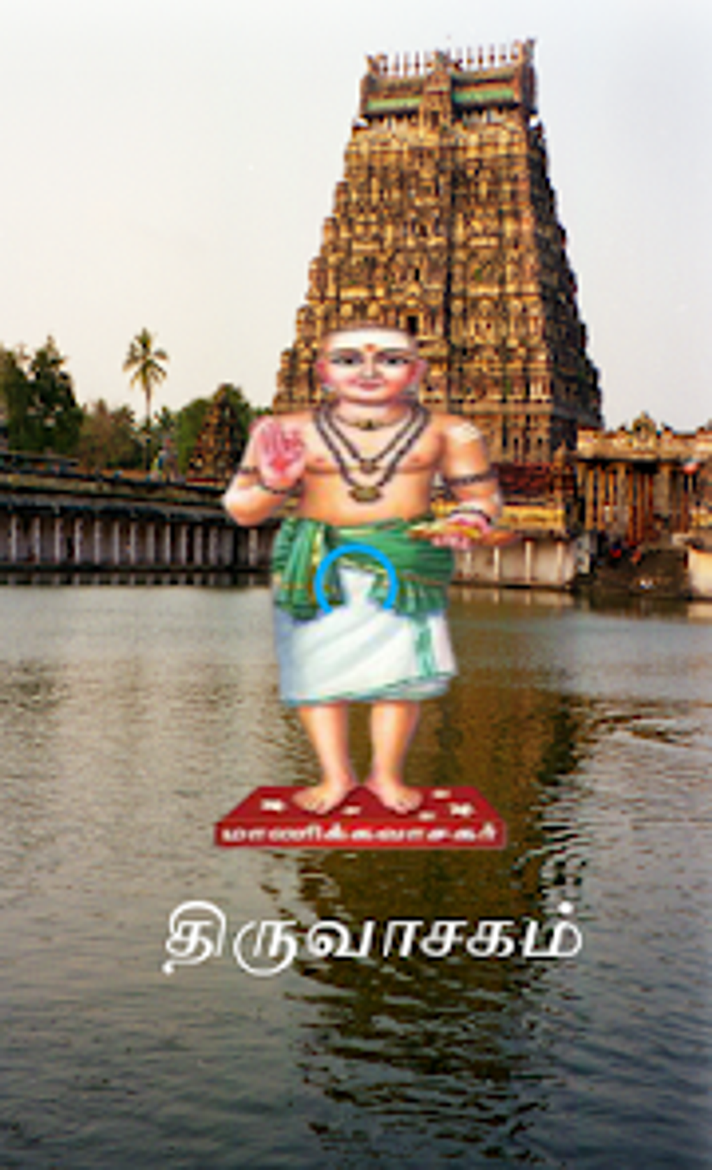 Thiruvasagam Tamil Songs for Android Download