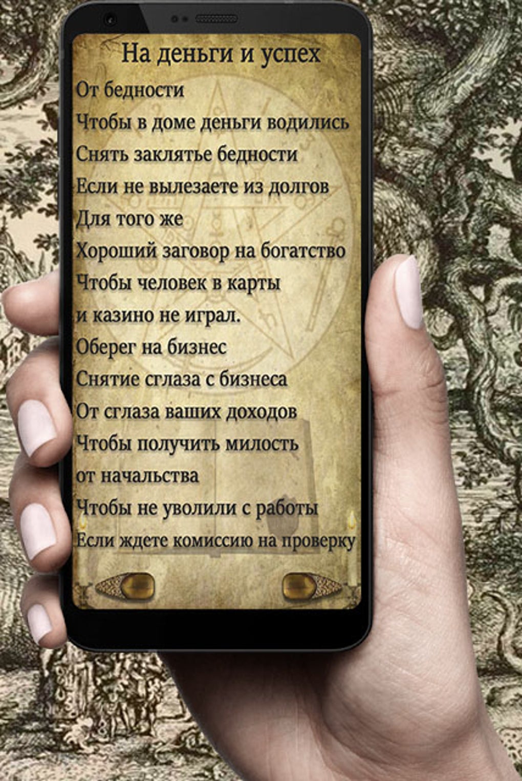 Колдовство - магия и заговоры. для Android — Скачать