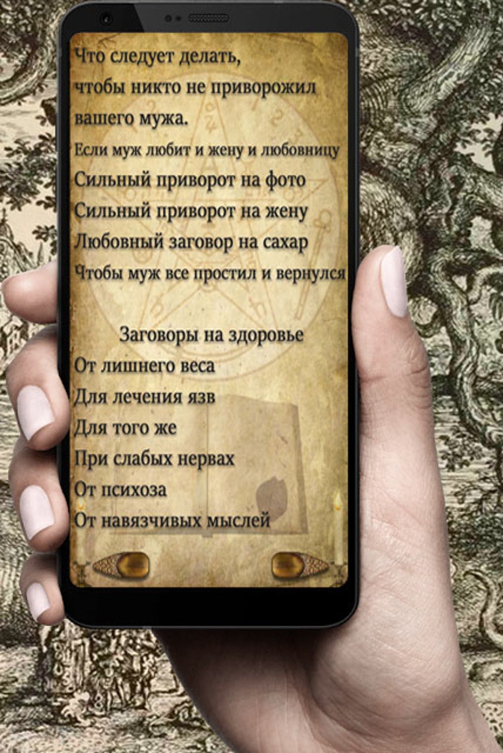 Колдовство - магия и заговоры. для Android — Скачать