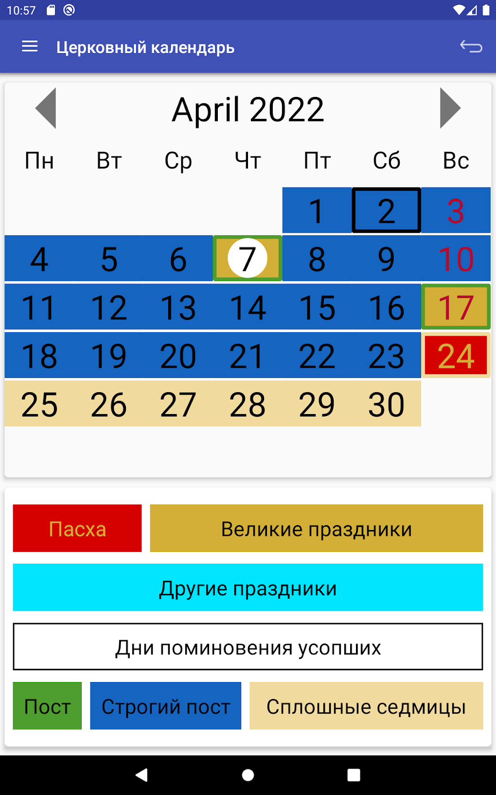 Православный календарь для Android — Скачать