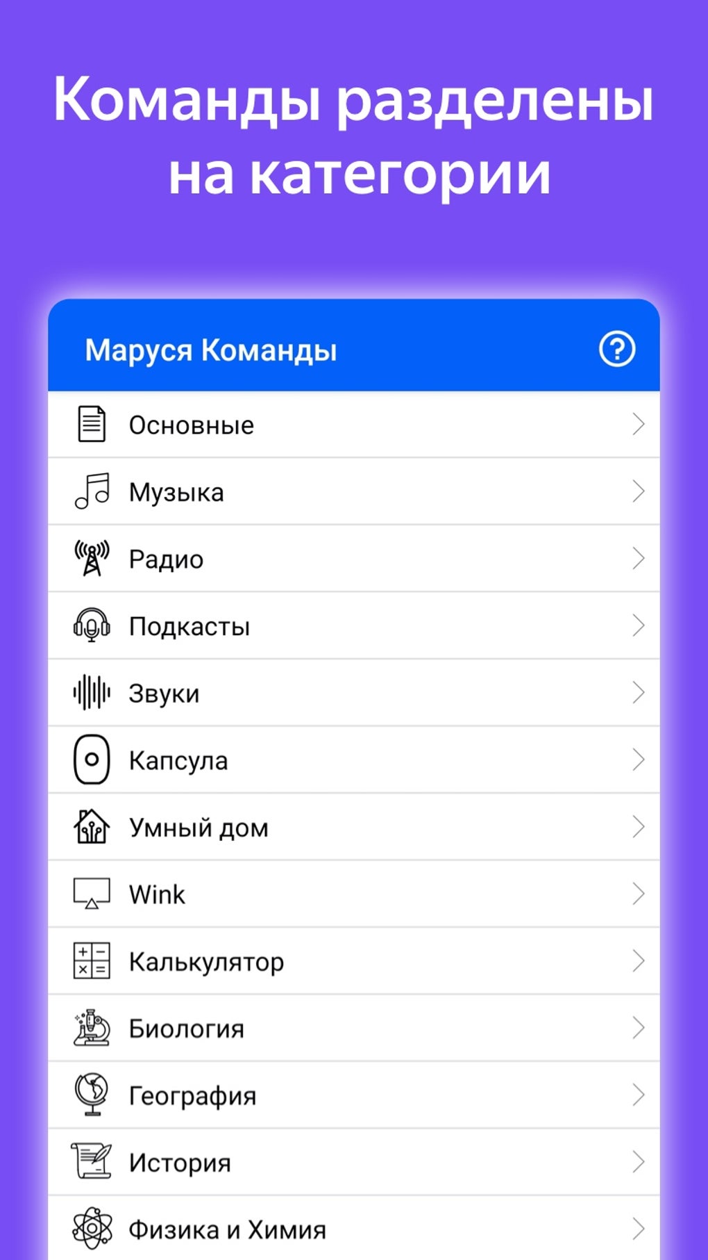 Команды для Маруся для Android — Скачать