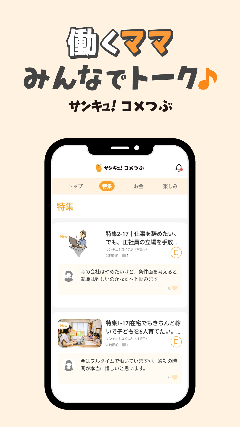 働くママみんなでトーク - サンキュコメつぶ для iPhone — Скачать