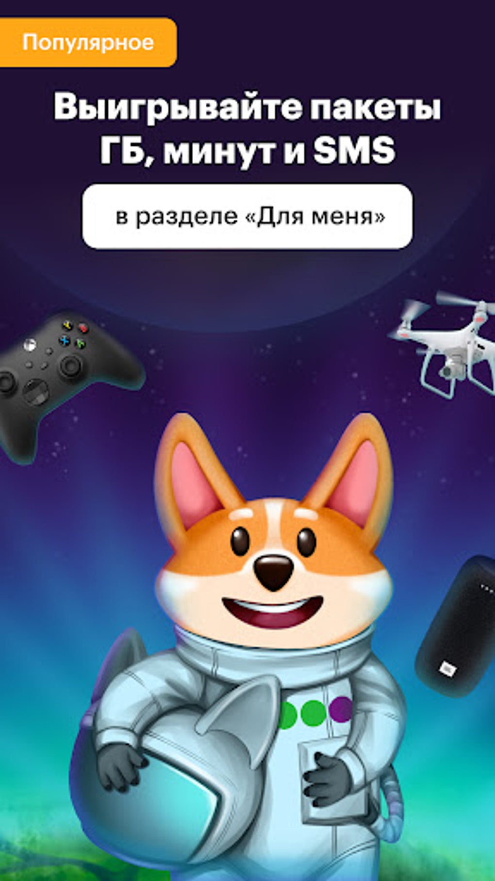 МегаФон APK для Android — Скачать