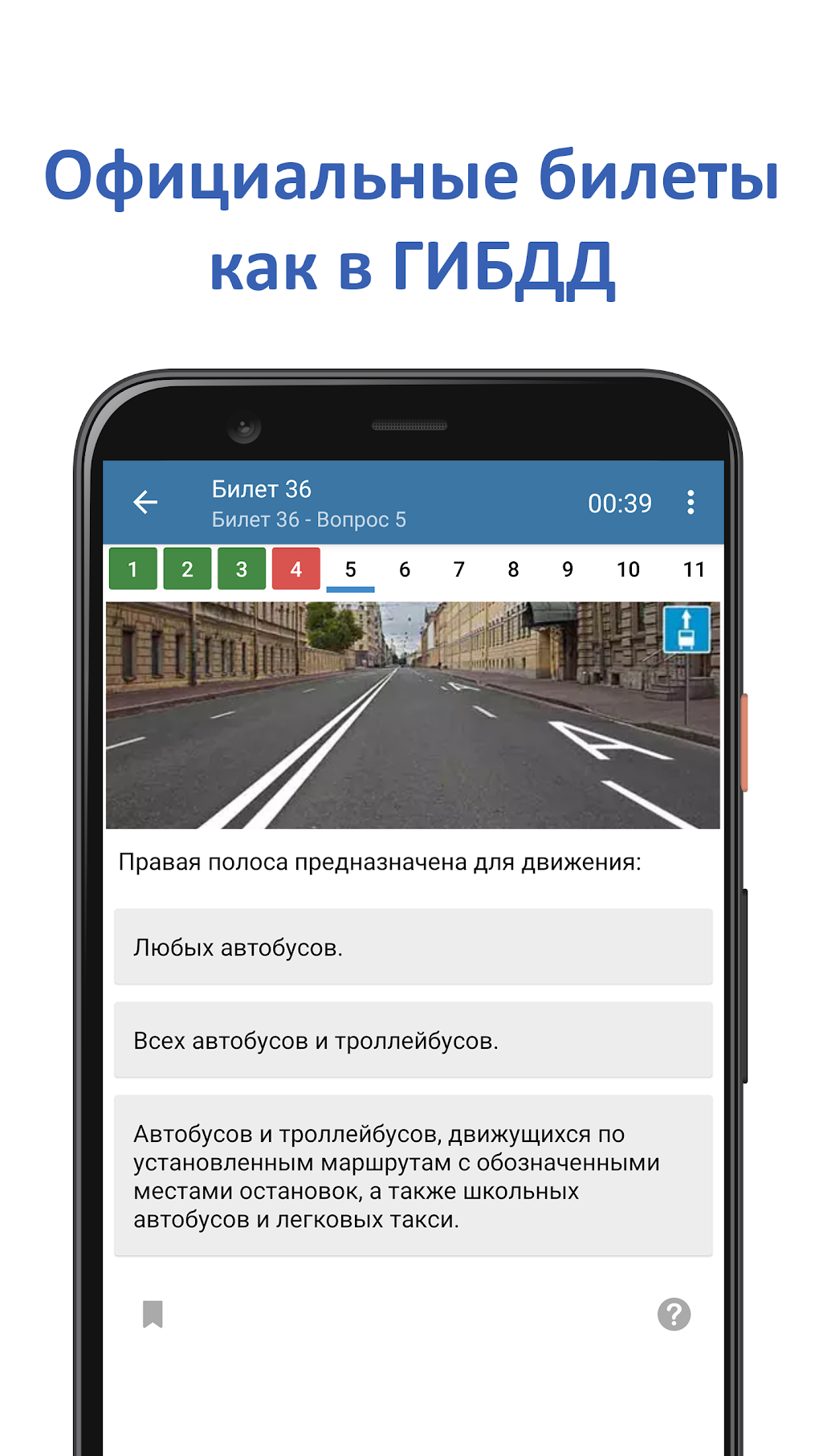 Экзамен ПДД - Билеты ПДД 2022 для Android — Скачать