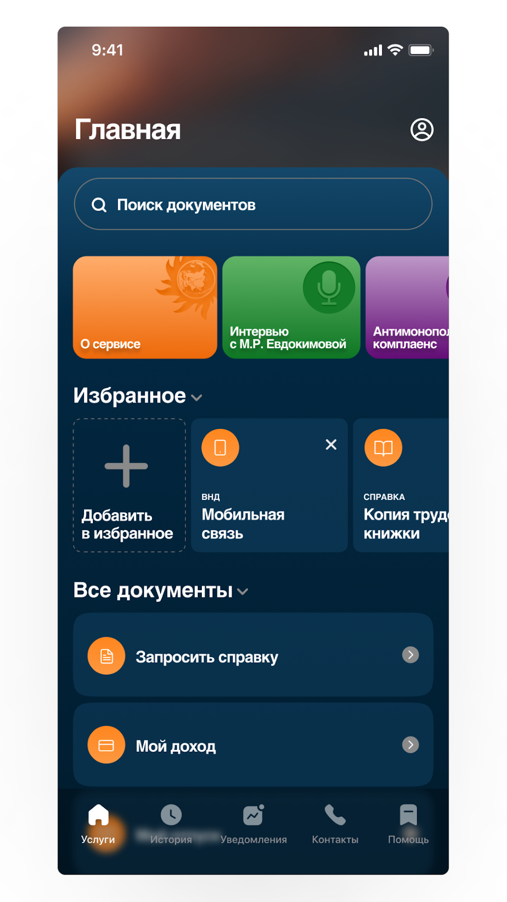 Интер РАО Офис для Android — Скачать