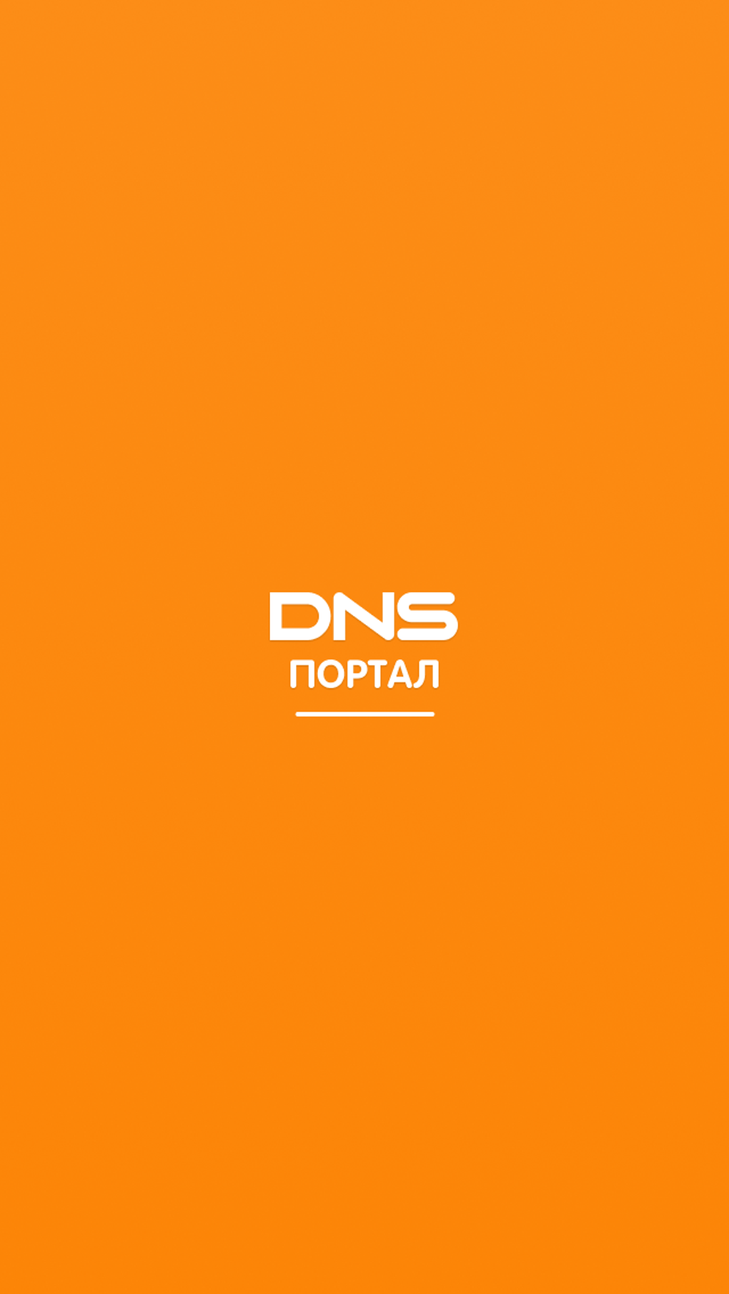 DNS - Корпоративный портал APK для Android — Скачать