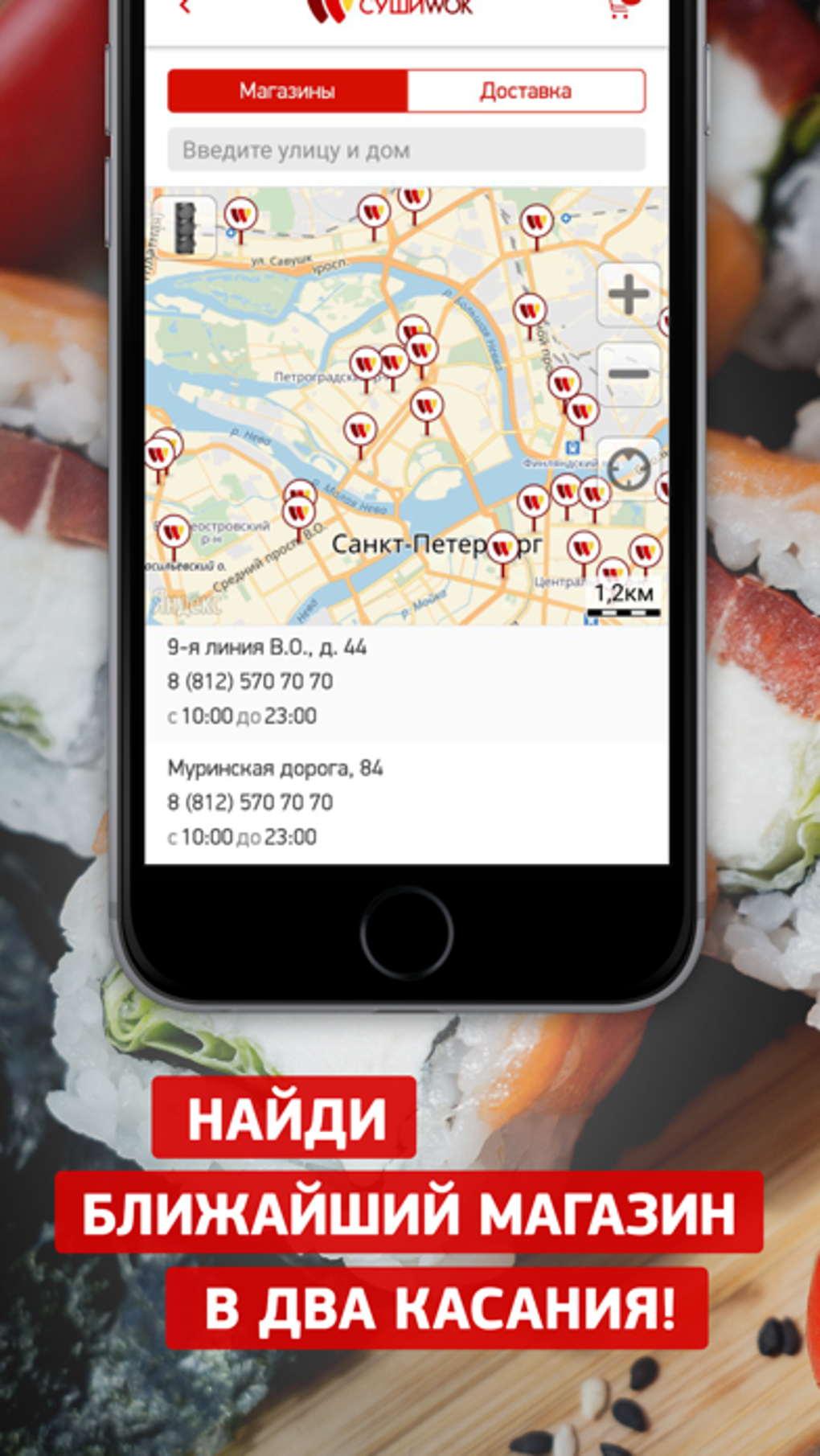 Суши Wok - доставка и магазины для iPhone — Скачать