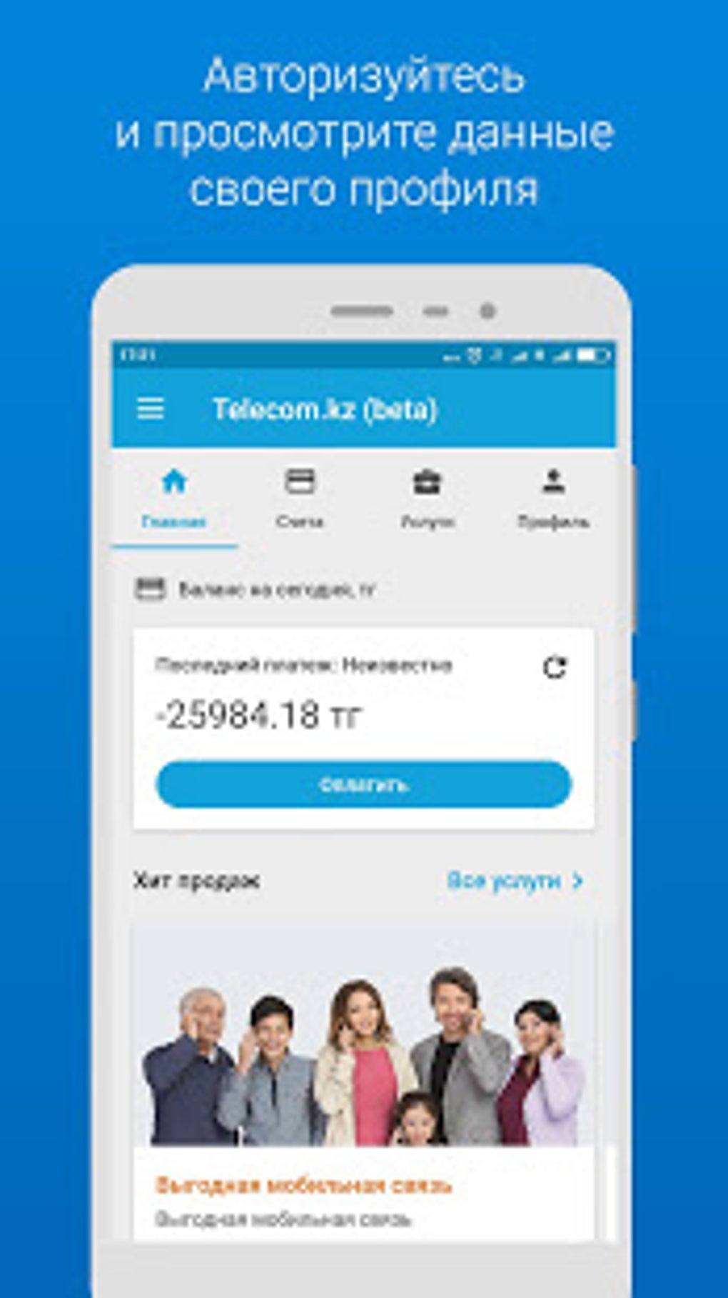 Telecom.kz для Android — Скачать