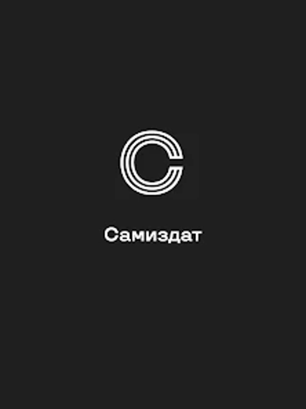 Самиздат for Android - Download