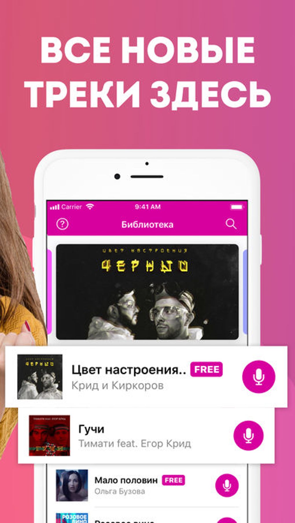 Караоке русские песни от МТ для iPhone — Скачать