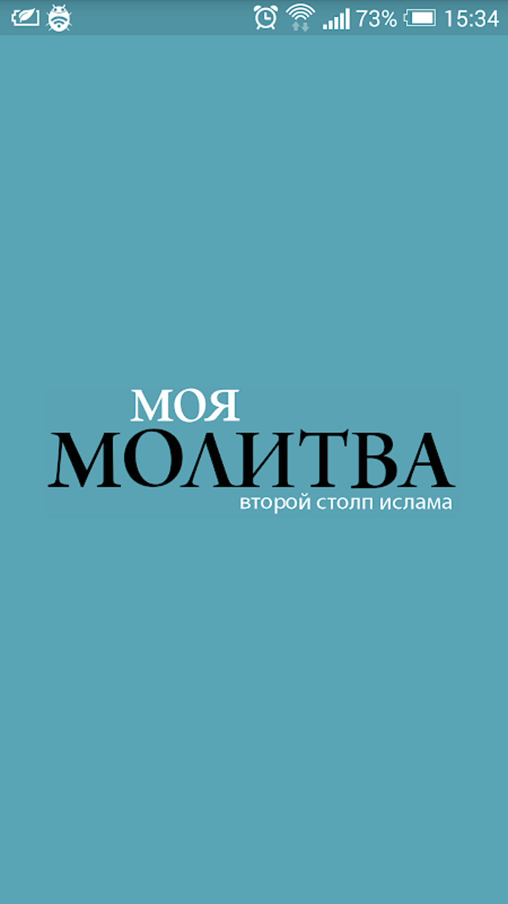 Моя молитва APK для Android — Скачать